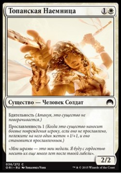 Топанская Наемница