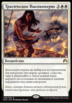 Трагическое Высокомерие