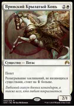 Вринский Крылатый Конь