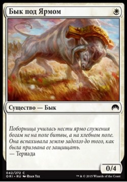 Бык под Ярмом