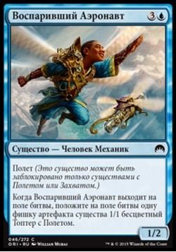 Воспаривший Аэронавт