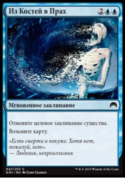 Из Костей в Прах