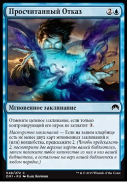 Просчитанный Отказ