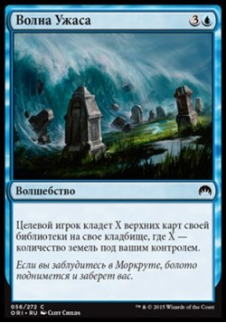 Волна Ужаса