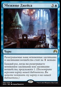 Убежище Джейса