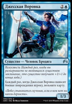 Джесская Воровка