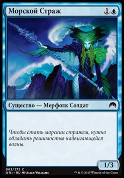 Морской Страж