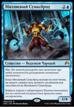 Миззиевый Сумасброд