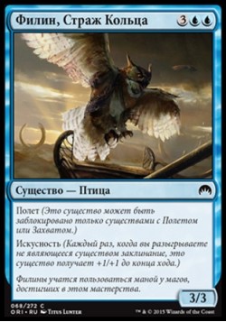 Филин, Страж Кольца