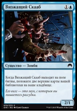 Визжащий Скааб