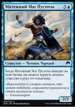 Мятежный Маг Пустоты