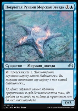 Покрытая Рунами Морская Звезда