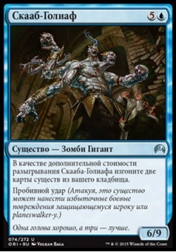 Скааб-Голиаф