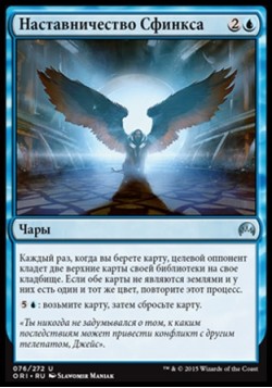 Наставничество Сфинкса