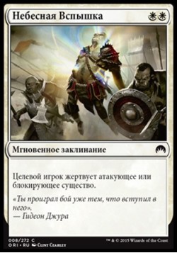 Небесная Вспышка