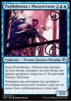 Разбойница с Махолетами