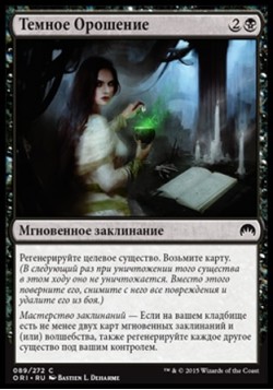 Темное Орошение