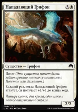 Нападающий Грифон