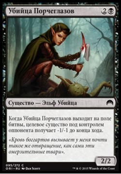 Убийца Порчеглазов