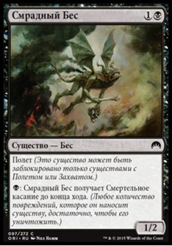 Смрадный Бес