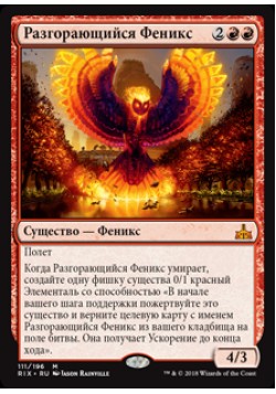 Разгорающийся Феникс