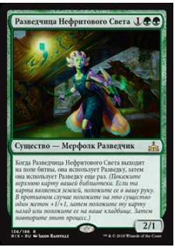 Разведчица Нефритового Света