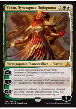 Уатли, Лучезарная Поборница