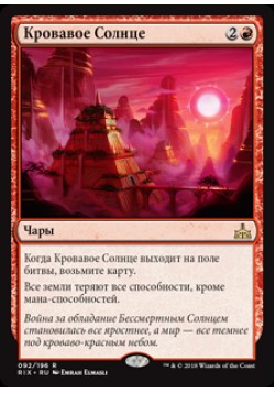 Кровавое Солнце