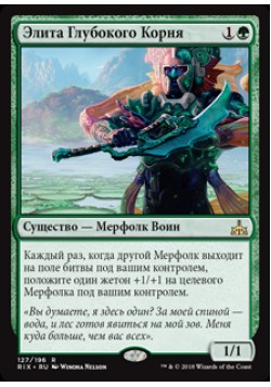 Элита Глубокого Корня