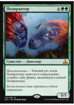 Полираптор