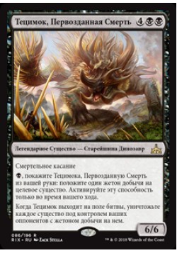 Тецимок, Первозданная Смерть