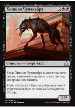 Хищная Чупакабра