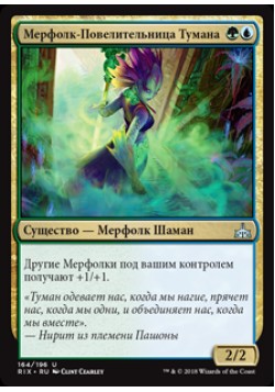 Мерфолк-Повелительница Тумана