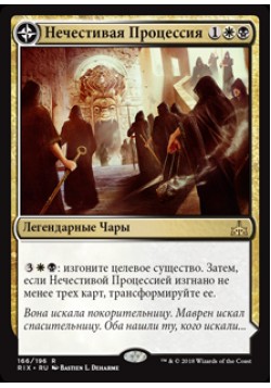 Нечестивая Процессия