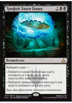 Трофей Злого Гения