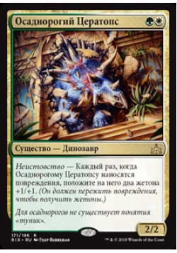 Осаднорогий Цератопс