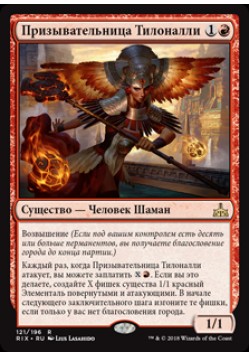 Призывательница Тилоналли