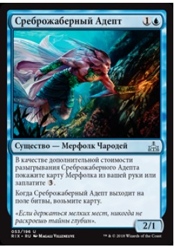 Среброжаберный Адепт