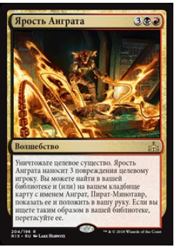 Ярость Анграта