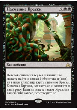 Насмешка Враски