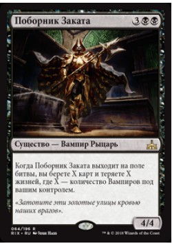 Поборник Заката