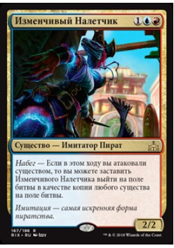 Изменчивый Налетчик