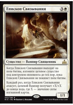 Епископ Связывания