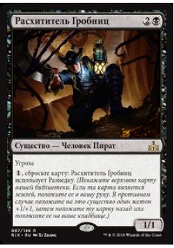 Расхититель Гробниц