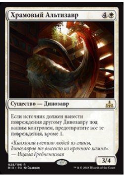 Храмовый Альтизавр