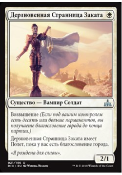 Дерзновенная Странница Заката