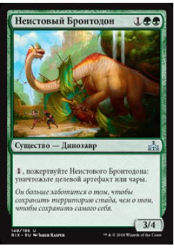 Неистовый Бронтодон