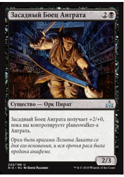 Засадный Боец Анграта