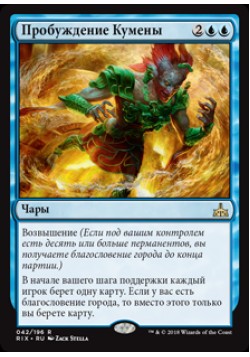 Пробуждение Кумены