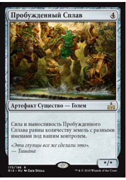 Пробужденный Сплав